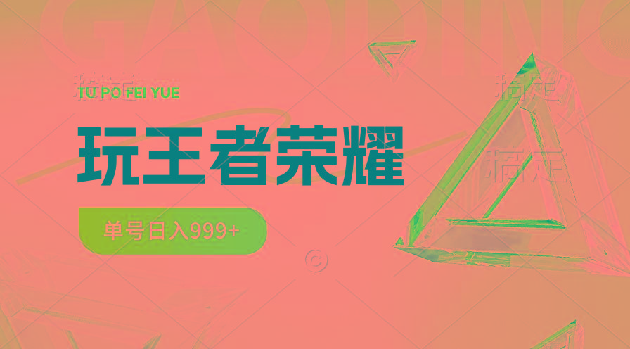 2024蓝海项目.打王者荣耀赚米，一个账号单日收入999+，福利项目-轻创副业圈