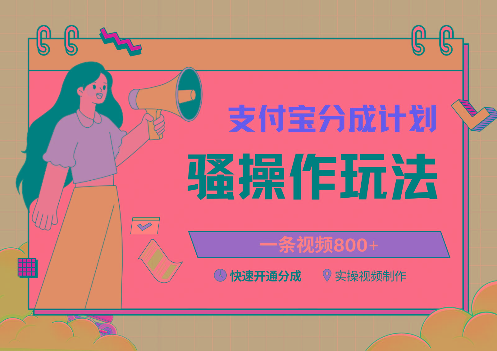 支付宝分成计划骚操作教程，一条视频800+，快速开通分成计划撸收益-轻创副业圈