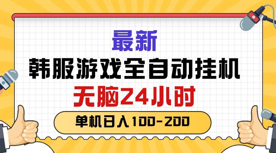 最新韩服游戏全自动挂机，无脑24小时，单机日入100-200-轻创副业圈