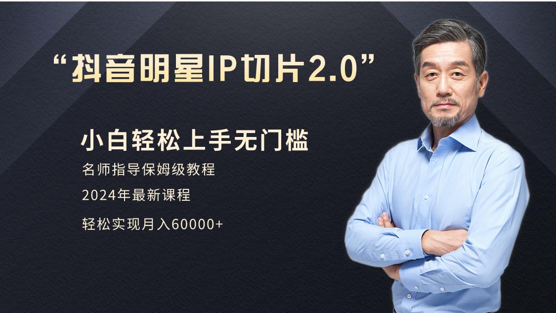 小白月入6W+明星网红IP切片2.0，爆单打法(介绍、授权、实操、工具箱)-轻创副业圈