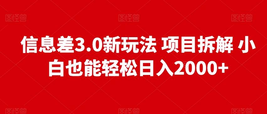 信息差3.0新玩法项目拆解小白也能轻松日入2000+-轻创副业圈
