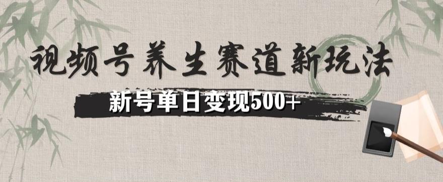 视频号养生赛道暴力掘金（懒人玩法）无脑搬运，新号日入500+-轻创副业圈
