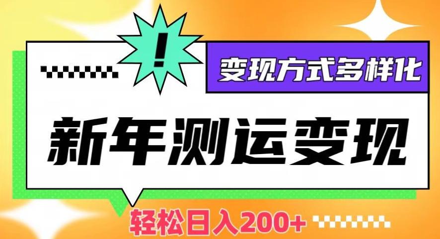 新年运势测试变现，日入200+，几分钟一条作品，变现方式多样化【揭秘】-轻创副业圈
