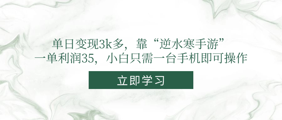 单日变现3k多，靠“逆水寒手游”，一单利润35，小白只需一台手机即可操作-轻创副业圈