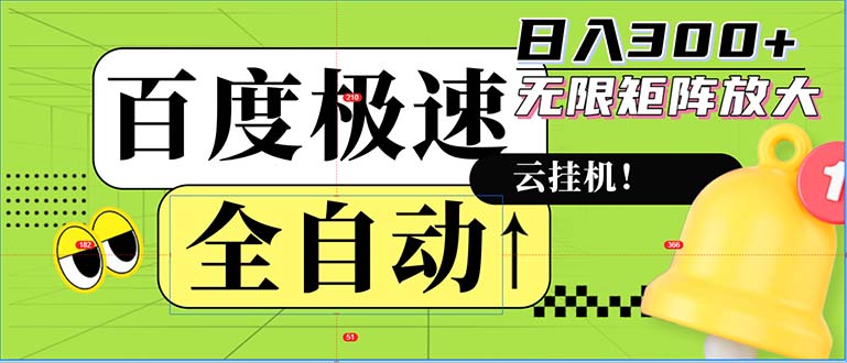 全自动！老平台新玩法，百度极速版，可无限矩阵，日入300+-轻创副业圈