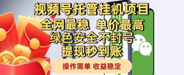 视频号托管挂G项目全网最稳，单价最高，绿色安全不封号提现秒到账，操作简单，收益稳定【揭秘】-轻创副业圈