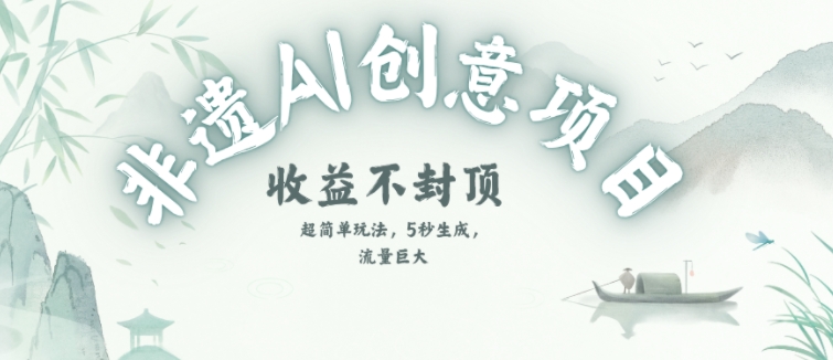 创意热门赛道，纯AI制作非遗书签，收益不封顶-轻创副业圈