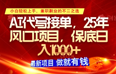 AI代写接单，多劳多得，单子接不完，保底日入1k+【揭秘】-轻创副业圈