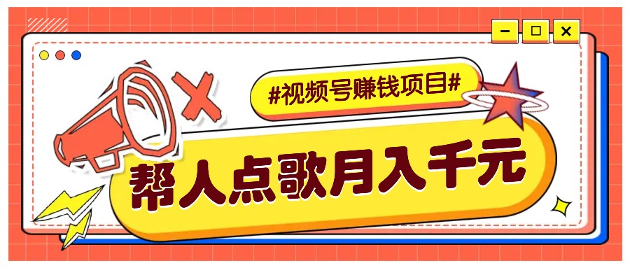 利用信息差赚钱项目，视频号帮人点歌也能轻松月入5000+-轻创副业圈