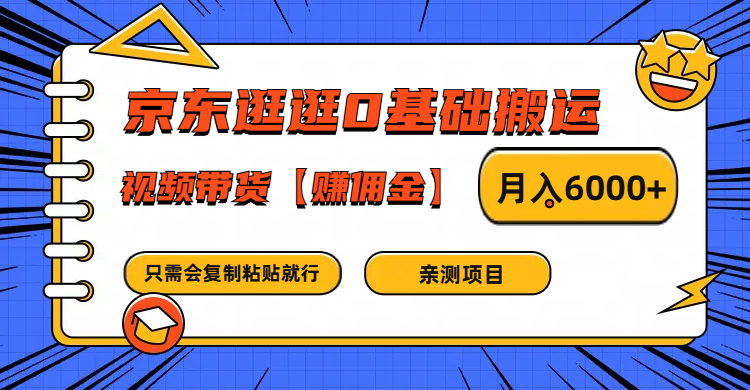 京东逛逛0基础搬运、视频带货赚佣金月入6000+ 只需要会复制粘贴就行-轻创副业圈