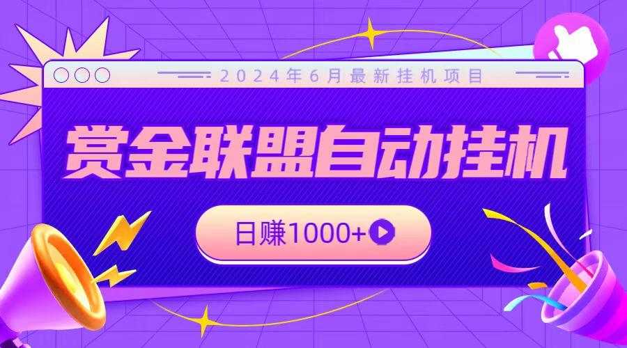 全网首发挂机项目，不看设备，全自动赏金联盟挂机日赚1000+-轻创副业圈