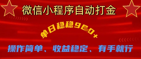 微信小程序自动打金，单日稳稳9张，操作简单、收益稳定、有手就行【揭秘】-轻创副业圈
