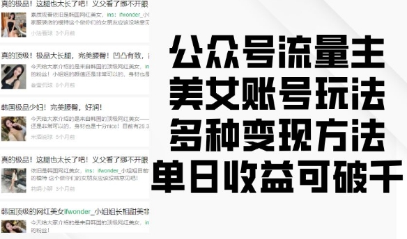 公众号流量主美女账号玩法，多种变现方法，单日收益可破千-轻创副业圈