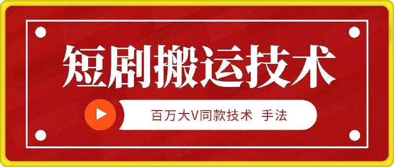 9月百万大V同款短剧搬运技术，稳定新技术，5分钟一个作品-轻创副业圈