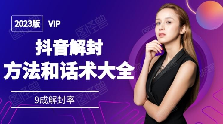 2023抖音解封方法和话术，仅供参考不包解封-轻创副业圈