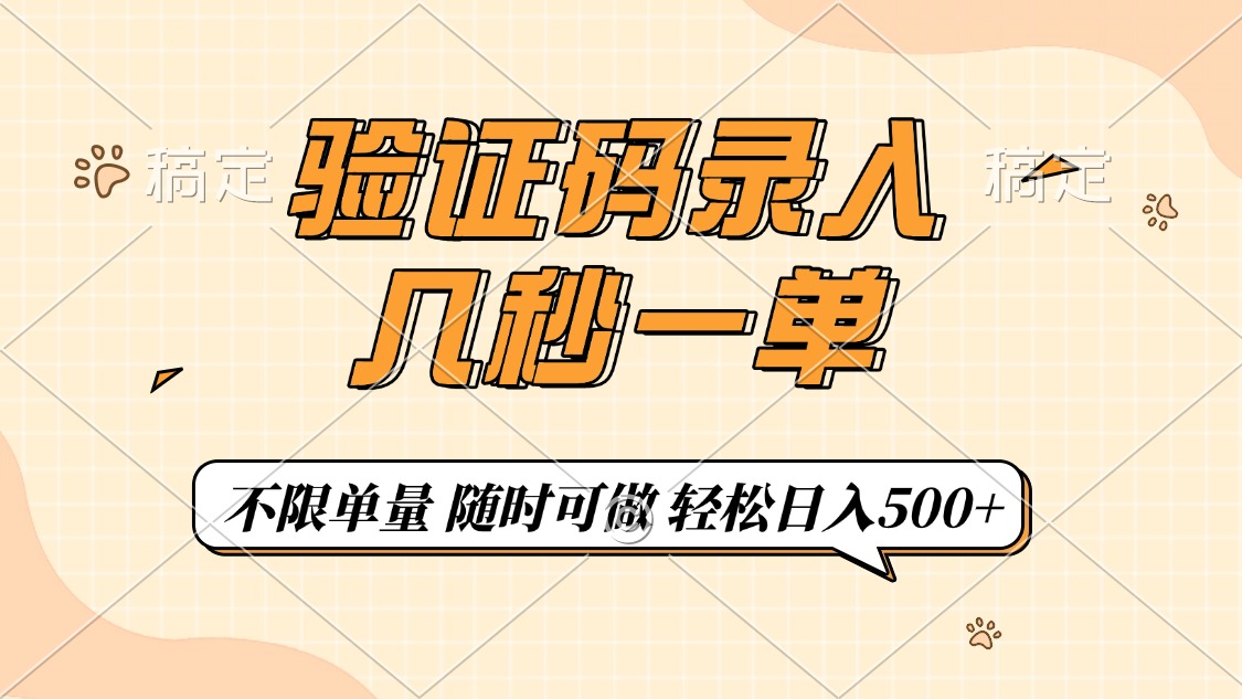验证码录入，几秒钟一单，只需一部手机即可开始，随时随地可做，每天500+-轻创副业圈