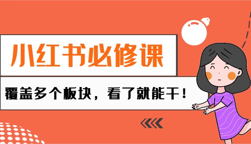 小红书必修课：电商/无人/获客/种草/mcn/直播等多个板块，看了就能干！-轻创副业圈