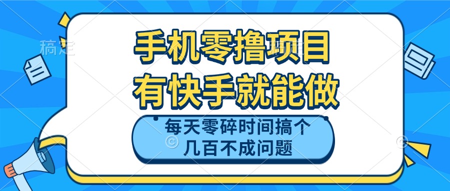 手机零撸项目，有快手就可以做，每天零碎时间搞个几百块不成问题-轻创副业圈