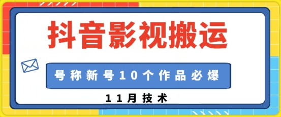 抖音影视搬运，1:1搬运，新号10个作品必爆-轻创副业圈