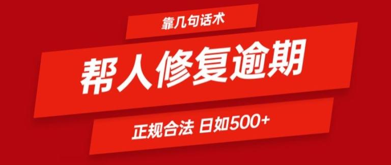 靠一套话术帮人解决逾期日入500+ 看一遍就会(正规合法)【揭秘】-轻创副业圈
