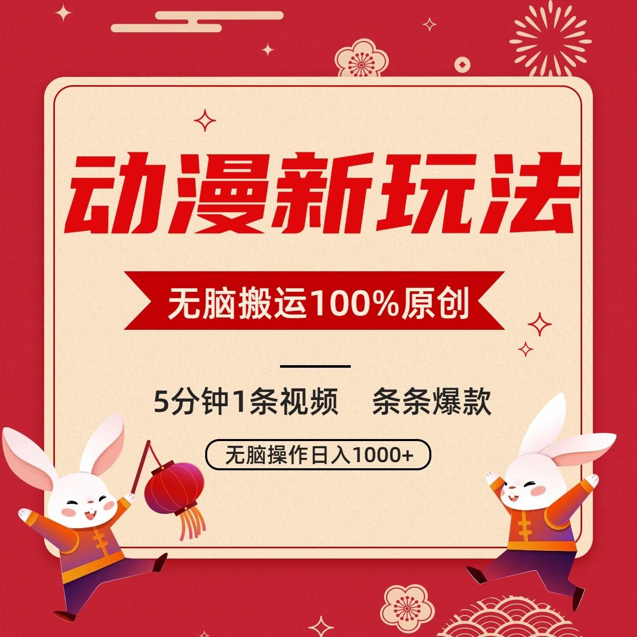 动漫新玩法，条条爆款，5分钟1条视频100%过原创，小白轻松日入1000+-轻创副业圈