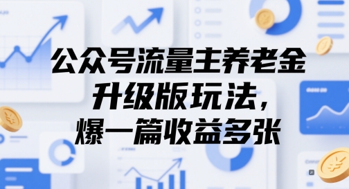 公众号流量主养老金升级版玩法，爆一篇收益多张-轻创副业圈