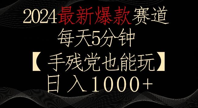 2024最新爆款赛道，每天5分钟，手残党也能玩，轻松日入1000+【揭秘】-轻创副业圈