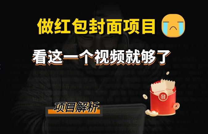 微信红包封面引流+裂变，低成本引流10w+-轻创副业圈