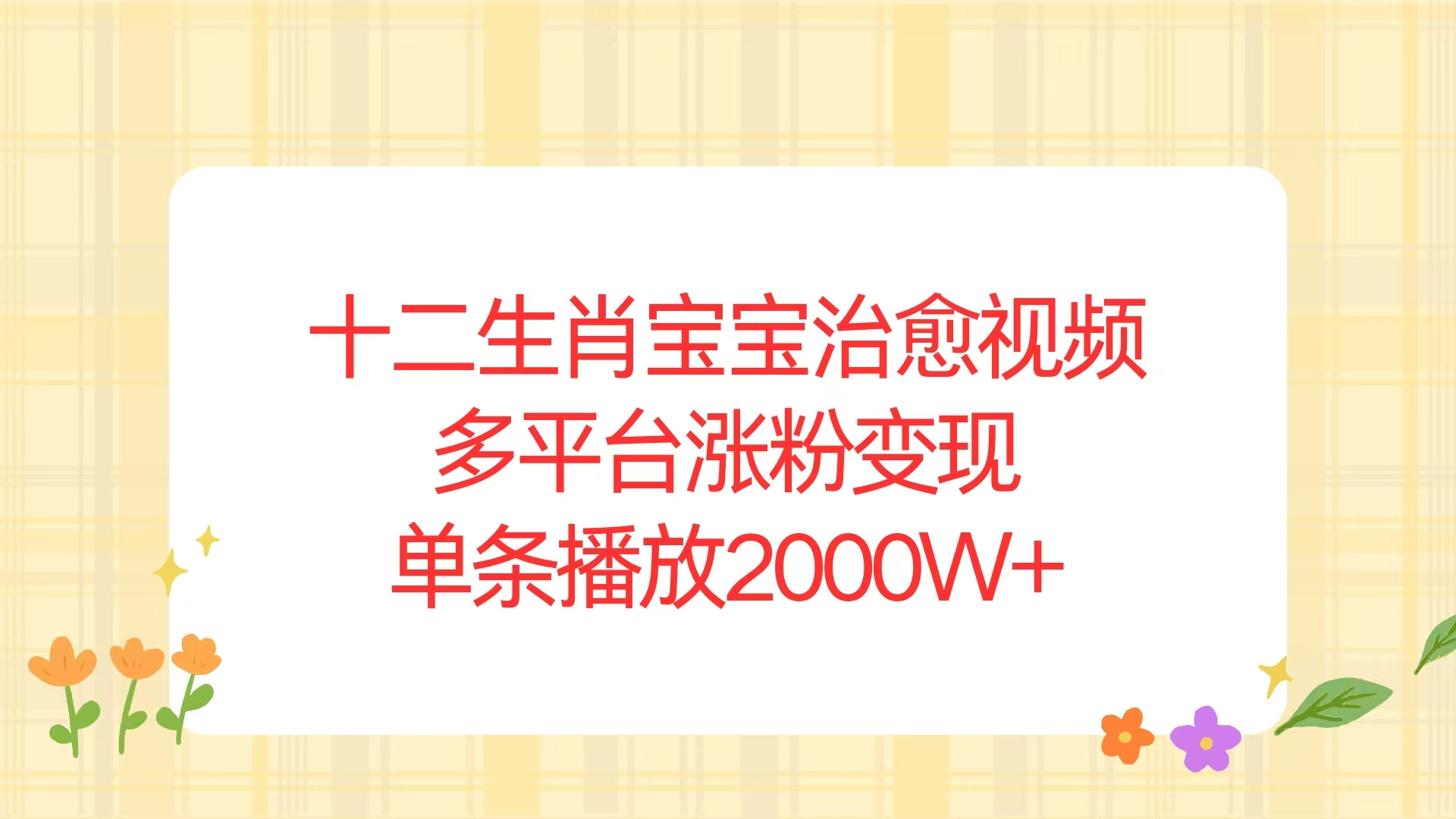 十二生肖宝宝治愈视频，多平台涨粉变现，单条播放2000W+-轻创副业圈