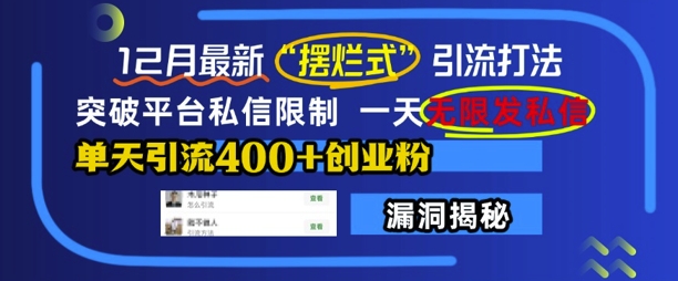 12月最新“摆烂式”引流打法，突破平台私信限制，一天无限发私信，单天引流400+创业粉-轻创副业圈