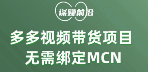 多多视频带货个人版 ，无需绑定mcn，简单操作月入3000+-轻创副业圈