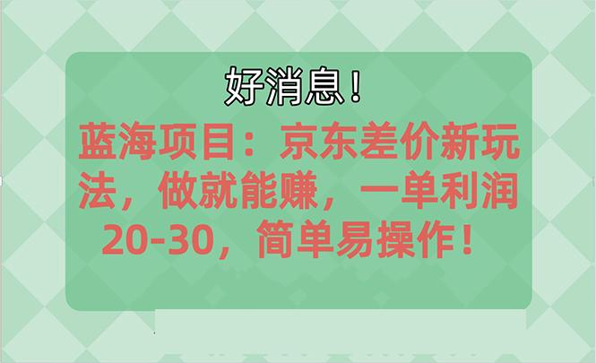 越早知道越能赚到钱的蓝海项目：京东大平台操作，一单利润20-30，简单…-轻创副业圈