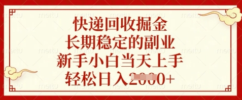 快递回收掘金，长期稳定的副业，新手小白当天上手，轻松日入数张【揭秘】-轻创副业圈
