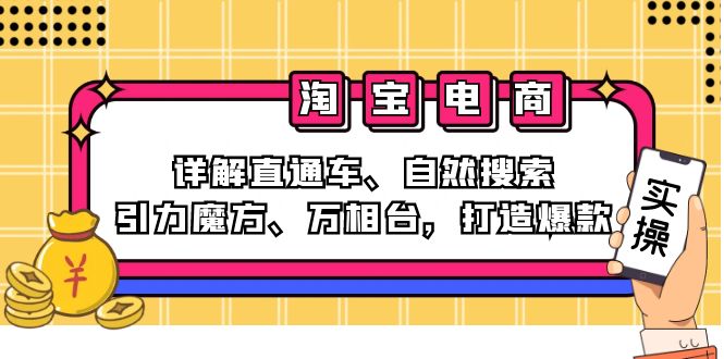 2024淘宝电商课程：详解直通车、自然搜索、引力魔方、万相台，打造爆款-轻创副业圈