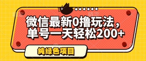 微信最新0撸玩法，单号一天轻松200+，绿色不违规【揭秘】-轻创副业圈