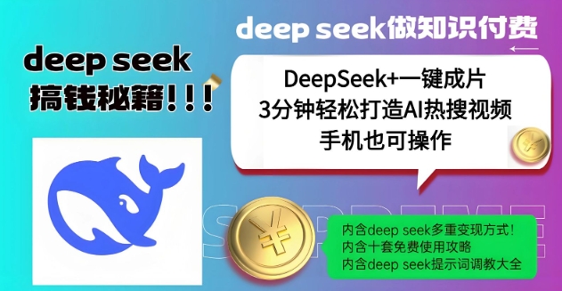 绝了，DeepSeek+一键成片，一分钟轻松打造AI热搜视频，结合流量IP哪吒，轻松日入多张-轻创副业圈