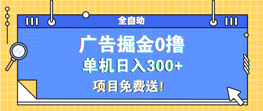 广告掘金0撸项目免费送，单机日入300+-轻创副业圈