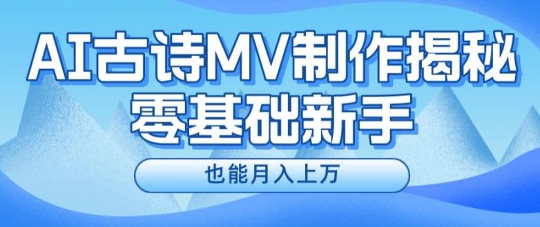新手必看，利用AI制作古诗MV，快速实现月入上万【揭秘】-轻创副业圈
