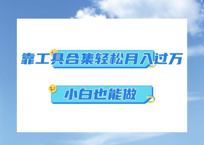 超级蓝海项目，反其道行之，靠工具合集也能月入过万，小白也能做，可放大矩阵操作-轻创副业圈