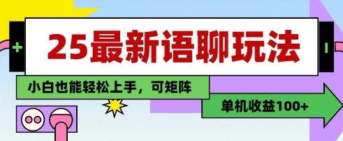 25年最新语聊玩法，纯手工，单机收益100+，小白也能轻松上手，可矩阵操作-轻创副业圈