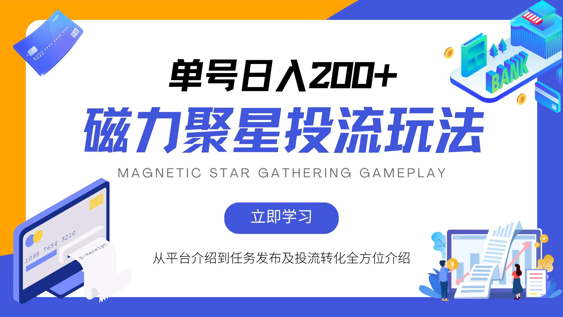 磁力聚星投流玩法，简单操作，全年可做-轻创副业圈
