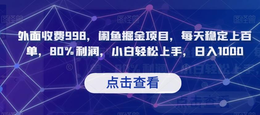 外面收费998，闲鱼掘金项目，每天稳定上百单，80%利润，小白轻松上手，日入1000【揭秘】-轻创副业圈