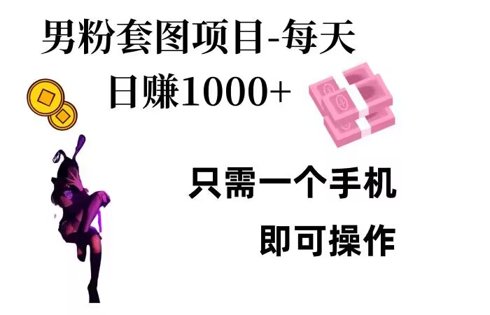 男粉私域项目，每天日入1k，只需要用一个手机即可操作【揭秘】-轻创副业圈