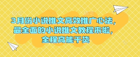 3月份小说推文高效推广心法，最全面的小说推文教程来啦，全程高能干货-轻创副业圈