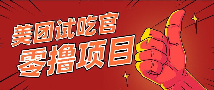 美团零撸项目玩法，简单操作，亲测到账18米！利用这个方法一个月撸个3000+-轻创副业圈