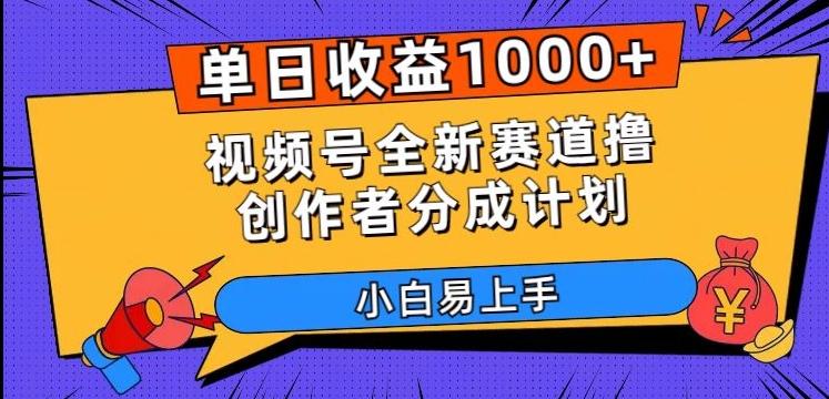 单日收益1000+，视频号全新赛道撸创作者分成计划，小白易上手【揭秘】-轻创副业圈