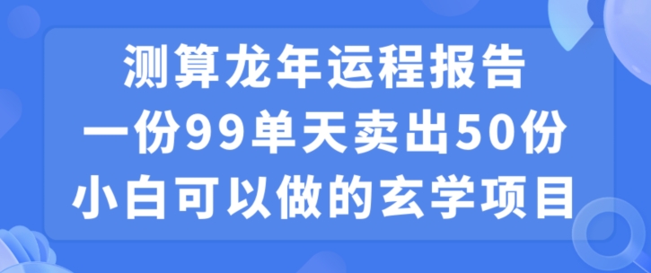 小白可做的玄学项目，出售-轻创副业圈