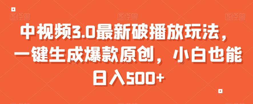 中视频3.0最新破播放玩法，一键生成爆款原创，小白也能日入500+【揭秘】-轻创副业圈