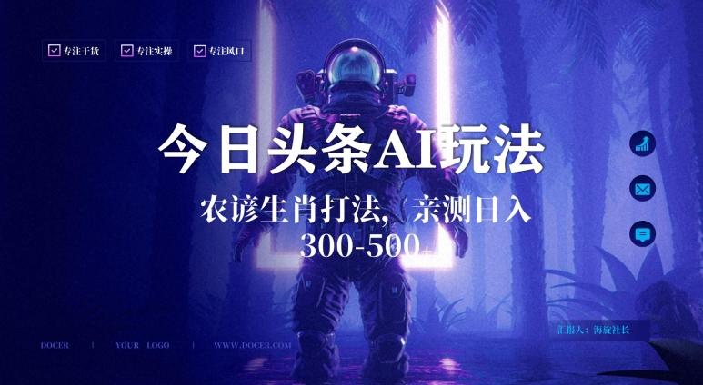 今日头条生肖与农谚AI玩法，蓝海类目，附AI搬运和优化技术，日入300+可副业【揭秘】-轻创副业圈