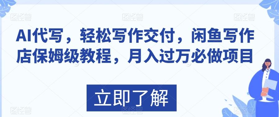 AI代写，轻松写作交付，闲鱼写作店保姆级教程，月入过万必做项目-轻创副业圈